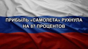 Прибыль «Самолета» рухнула на 87 процентов