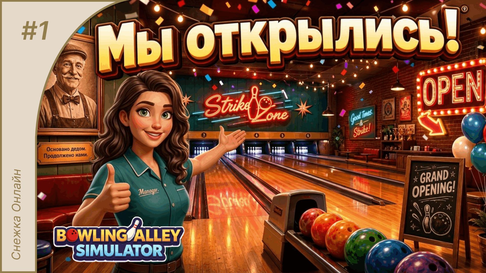 🎊Открываем боулинг!🎳 #1 | Bowling Alley Simulator