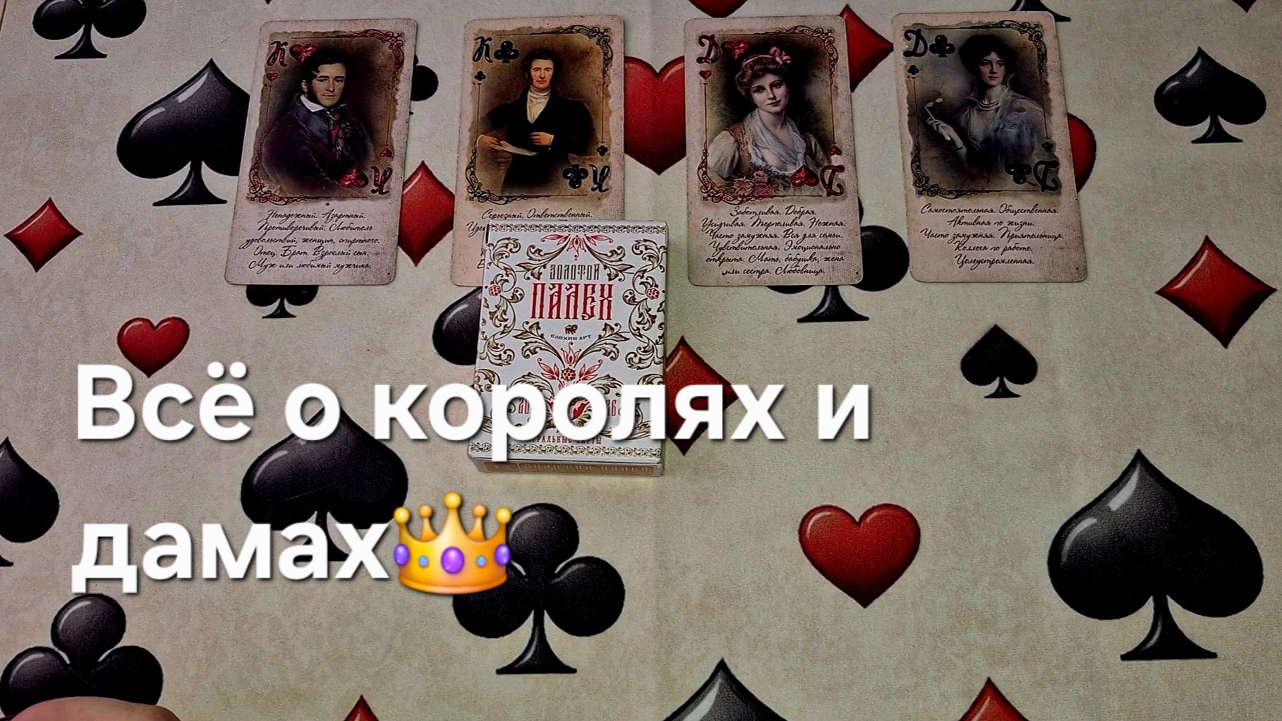 Все о королях и дамах , от чего тоска печаль