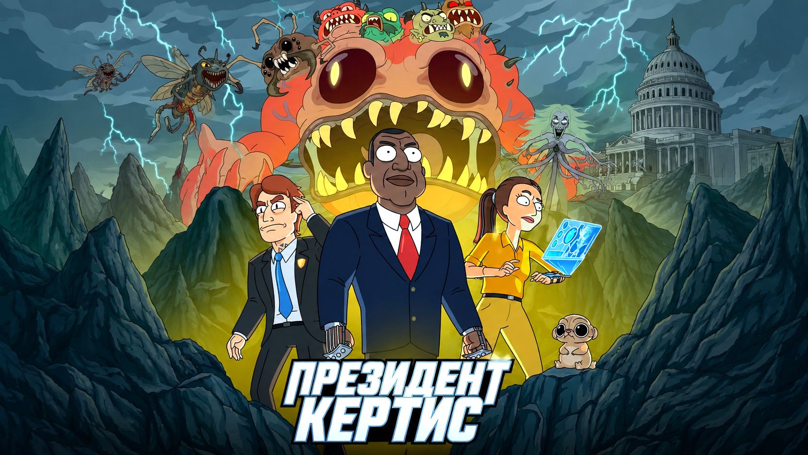 Президент Кертис (2026) — 1 сезон 1 серия | President Curtis
