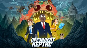 Президент Кертис (2026) — 1 сезон 1 серия | President Curtis
