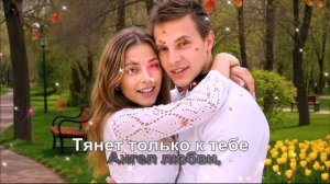 Тянет только к тебе