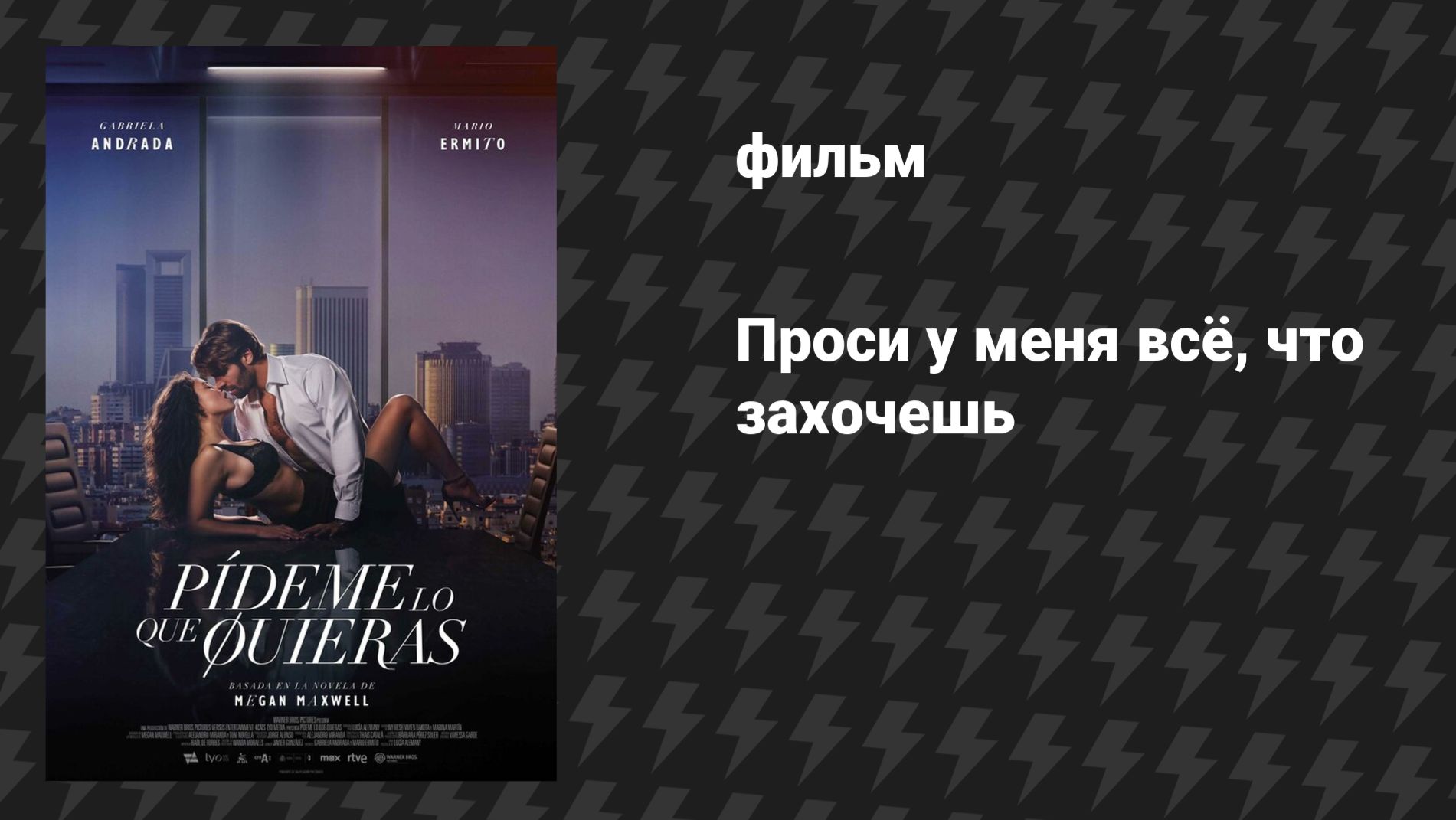 Проси у меня всё, что захочешь (фильм, 2024)