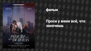 Проси у меня всё, что захочешь (фильм, 2024)