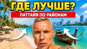ПАТТАЙЯ  КАКОЙ РАЙОН ВЫБРАТЬ Все районы от А до Я
