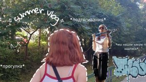 мой влог с подругой - прогулка,-подтягивания,-нашли красивую надпись.