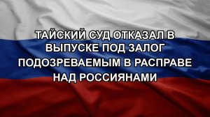 Тайский суд отказал в выпуске под залог подозреваемым в расправе над россиянами
