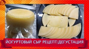 Йогуртовый сыр * Варю сыр по рецепту участников моего сырного чата * Дегустация