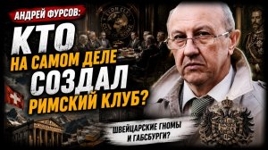 Андрей Фурсов; Кто на самом деле создал Римский клуб?