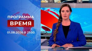 Выпуск программы «Время» от 01.08.2026