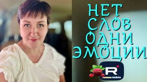Нет слов, одни эмоции /Деревенский дневник очень многодетной мамы Обзор