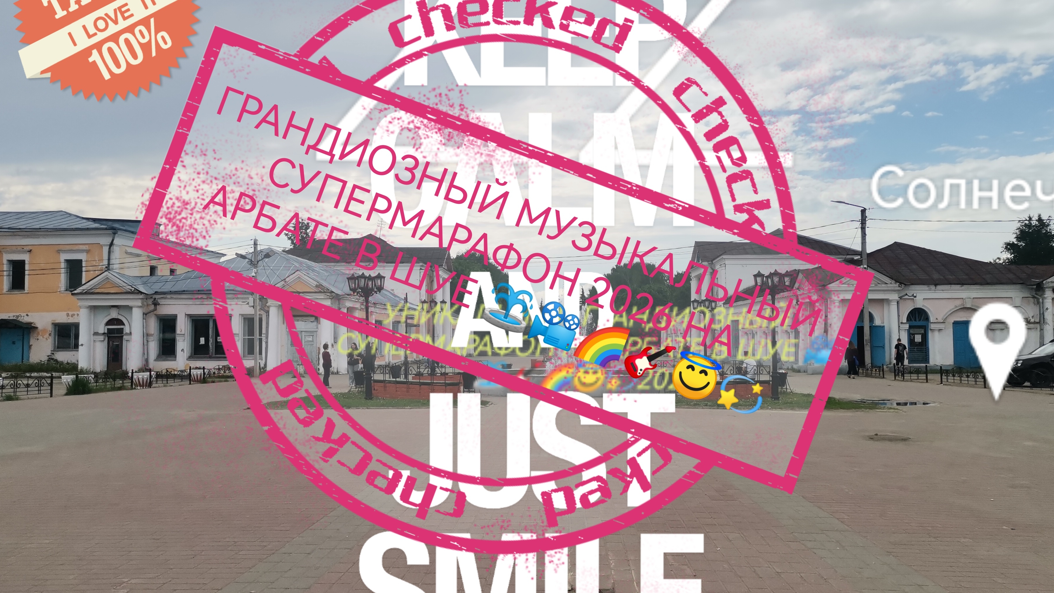 ГРАНДИОЗНЫЙ МУЗЫКАЛЬНЫЙ СУПЕРМАРАФОН НА АРБАТЕ В ШУЕ У ФОНТАНА ЗАКЛЮЧИТЕЛЬНАЯ ЧАСТЬ📽️🎼💫🌈