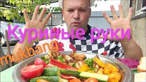 МУКБАНГ КУРИНЫЕ КРЫЛЬЯ И КАРТОХА/ОБЖОР СВЕЖИЕ ОВОЩИ/ЕДА