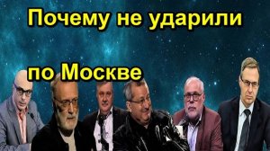 Почему не ударили по Москве