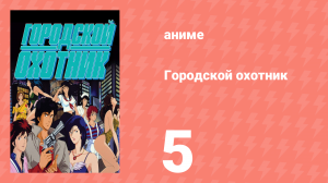Городской охотник 1 сезон 5 серия (аниме-сериал, 1987)