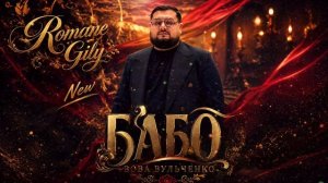 Вова Вульченко - Бабо 2026 Новая Цыганская Песня