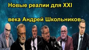 Новые реалии для XXI века Андрей Школьников