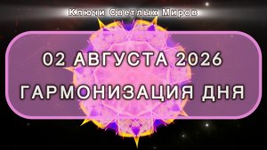 Гармонизация дня 02 августа 2026. Трансформационная МЕДИТАЦИЯ. Позитивные вибрации.
