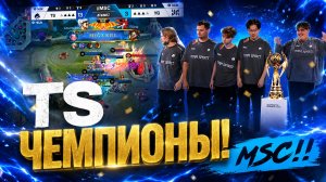 TS ЧЕМПИОНЫ!!! #мобайллегенд #msc  #мобайллегенд #teamspirit