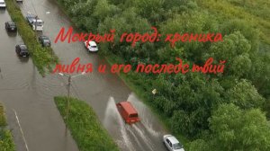 Мокрый город: хроника ливня и его последствий #циклон #потоп #залило #послеливгня #такоелето #дождь