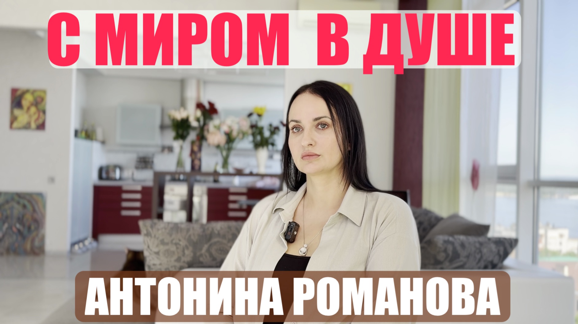 С МИРОМ В ДУШЕ. АНТОНИНА РОМАНОВА