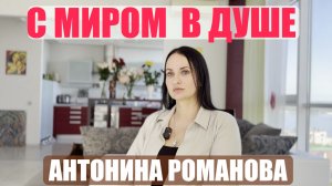 С МИРОМ В ДУШЕ. АНТОНИНА РОМАНОВА
