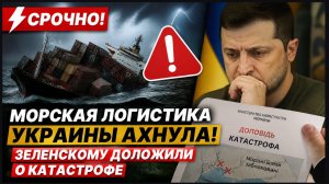 🚨 СРОЧНО! Морская логистика Украины АХНУЛА! Зеленскому Доложили о КАТАСТРОФЕ