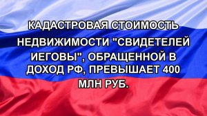 |Н. РФ| Кадастровая стоимость недвижимости «Свидетелей Иеговы», обращенной в доход РФ, превышает 4