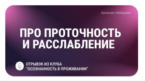 Про проточность и расслабление
