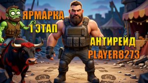 ЯРМАРКА ПЕРВЫЙ ЭТАП ВТОРОЙ КРУГ АНТИРЕЙД PLAYER8273 В МИРЕ Last Day | Ласт Дей | LDoE