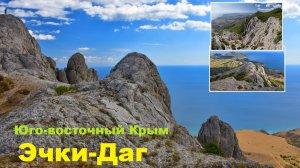 Эчки-Даг. Горы юго-восточного Крыма