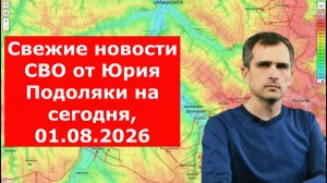 Свежие новости СВО от Юрия Подоляки на сегодня, 01.08.2026: карта боевых действий