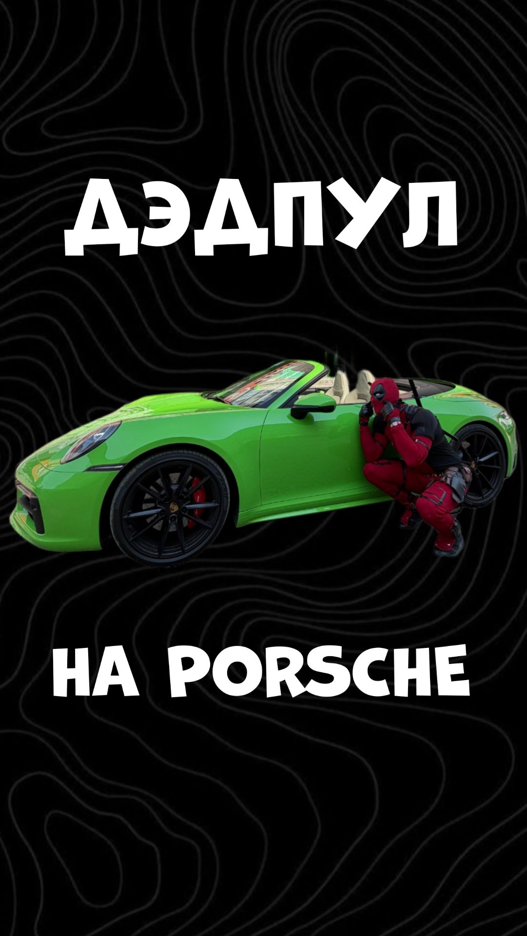 Дэдпул на Porsche 911 приехал в пятерочку