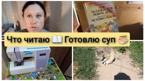 Что сейчас читаю, готовка. Влог 29,07,2026