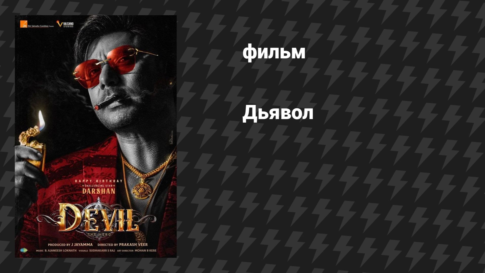 Дьявол (фильм, 2025)