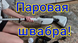 ПАРОВАЯ ШВАБРА,В ДОМЕ ВСЁ СТЕРИЛЬНО,НЕ ДОЛГО РАДОВАЛАСЬ!