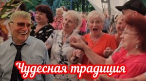 Чудесная традиция 👍
