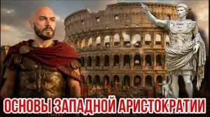 01.08.26. Основы западной аристократии | Николай Лилин