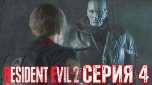 Resident Evil 2 Remake (Прохождение за Леона) # 4 «Мистер Икс»