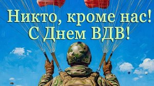 Никто,кроме нас. С днём десантников. Роскошная музыкальная открытка.