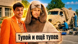 ТУПОЙ И ЕЩЁ ТУПЕЕ: Как Снимали и Интересные Факты о Легендарной Комедии 90-Х Годов!
