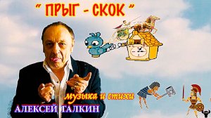 Алексей Галкин. «Прыг-скок» муз. и ст. А.Галкин.