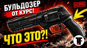 Револьвер БУЛЬДОЗЕР от КУРС — такого я не ожидал! | ФИЛОСОФ |