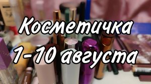 Косметичка с 1 по 10 августа