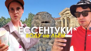 ОБОШЛИ Ессентуки КАК СОБСТВЕННЫЙ ГОРОД