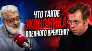 Что такое экономика военного времени?