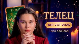 Телец ♉ Таро-прогноз на АВГУСТ 2026 | Баланс, интуиция и ясность