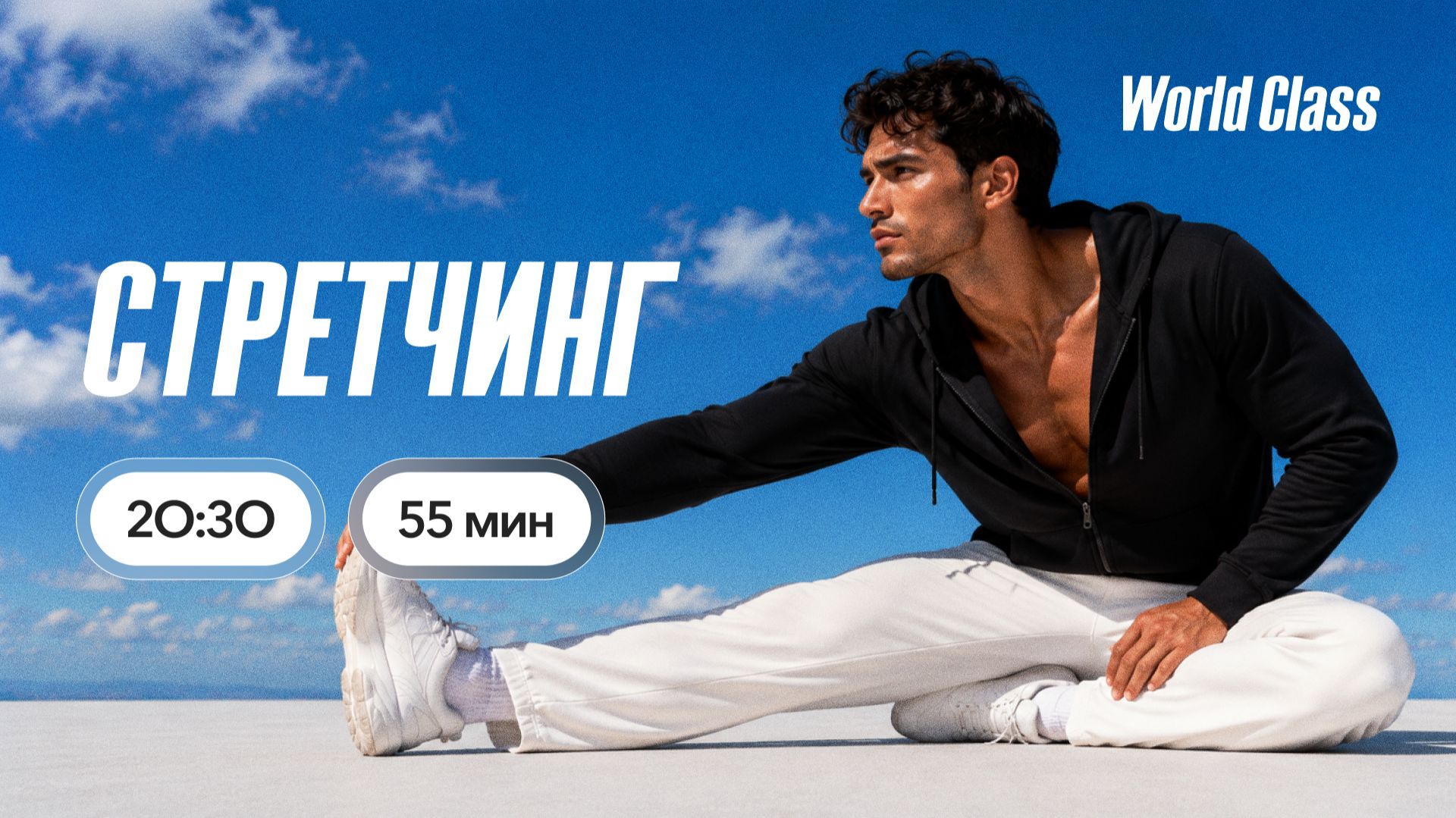 СТРЕТЧИНГ с Олегом Красиным | 3 августа 2026 | Онлайн-тренировки World Class
