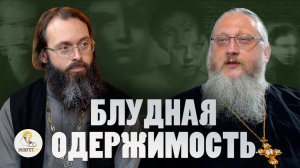 БЛУДНАЯ ОДЕРЖИМОСТЬ // Иеромонах Нектарий (Соколов), священник Валерий Духанин