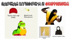 100 ЛУЧШИХ МЕМОВ. Одежда Пупсеня и Скорпиона